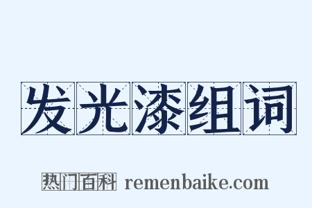 发光漆组词是什么意思的图片